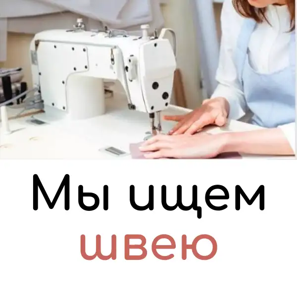 Требуется швея, фотография 1