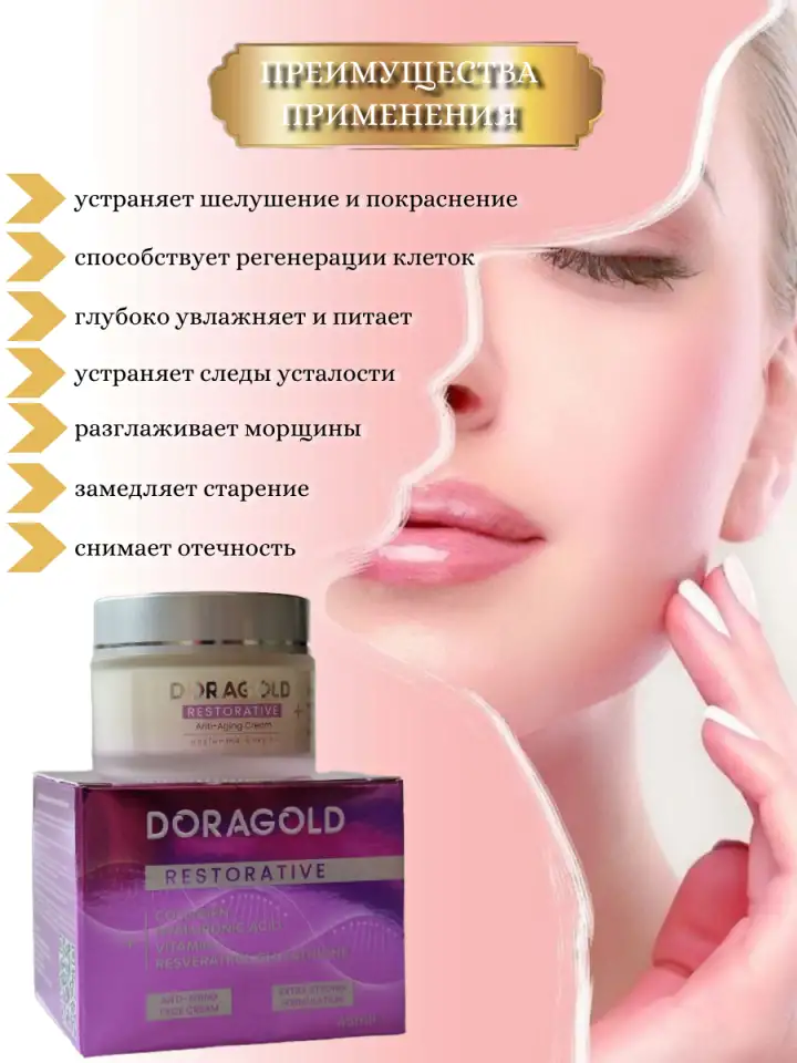 Крем для лица антивозрастной против морщин DORAGOLD, фотография 2