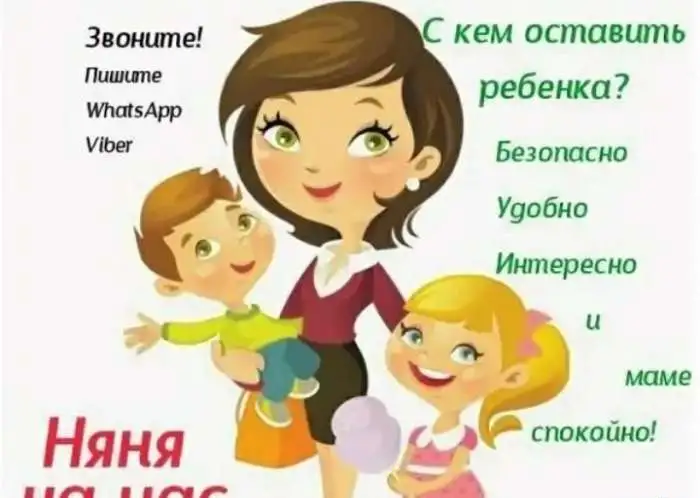 Няня на час, круглосуточно, фотография 1