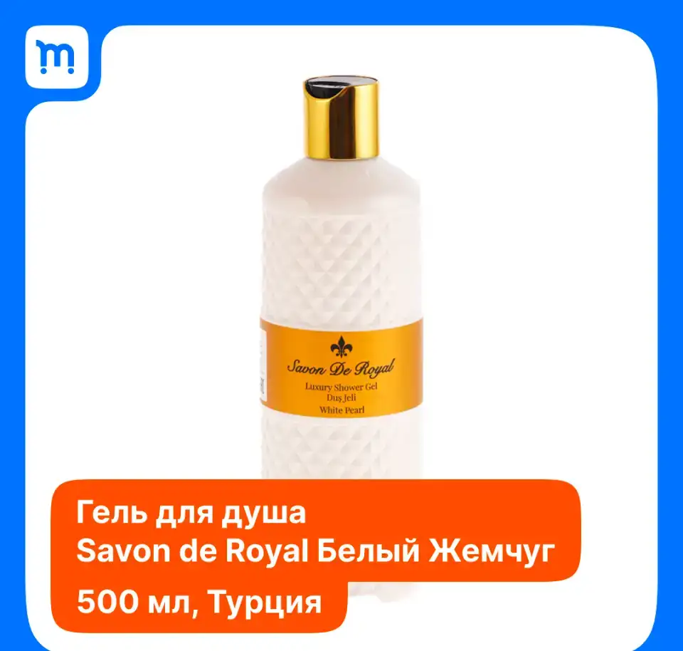 Гель для душа «Savon De Royal» White Pearl, 500 мл, фотография 1