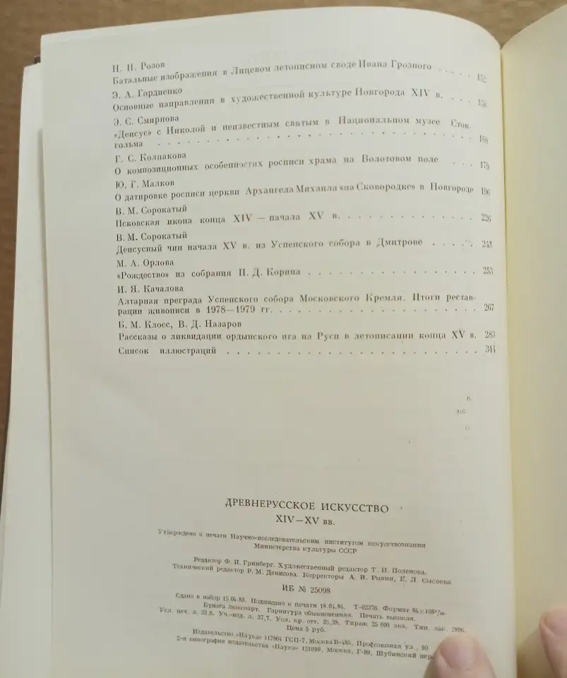 Книга Древнерусское искусство 14 -15 веков 1984 г, фотография 10