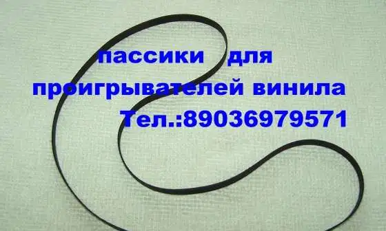 новые пассики для проигрывателей винила разных моделей, фотография 1