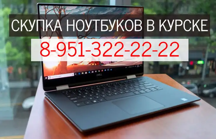 Куплю ноутбук круглосуточно 8-951-З22-22-22 любой модели в Курске, фотография 1