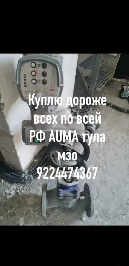 Куплю Auma тула мэо бетро данфосс задвижки затворы, фотография 1