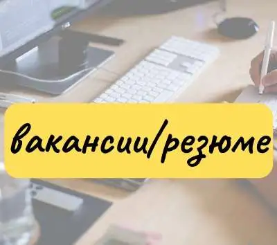 Ищете работу? нужны сотрудники?, фотография 1