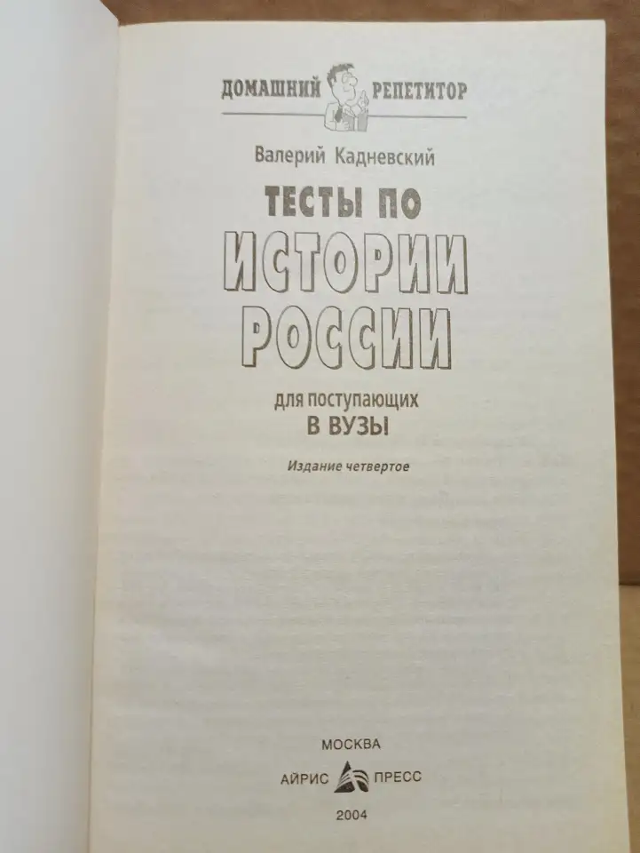 В. Кадневский. Тесты по Истории России для поступающих в ВУЗы., фотография 2