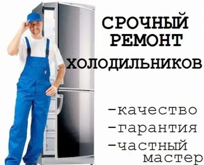 Ремонт холодильников, фотография 1