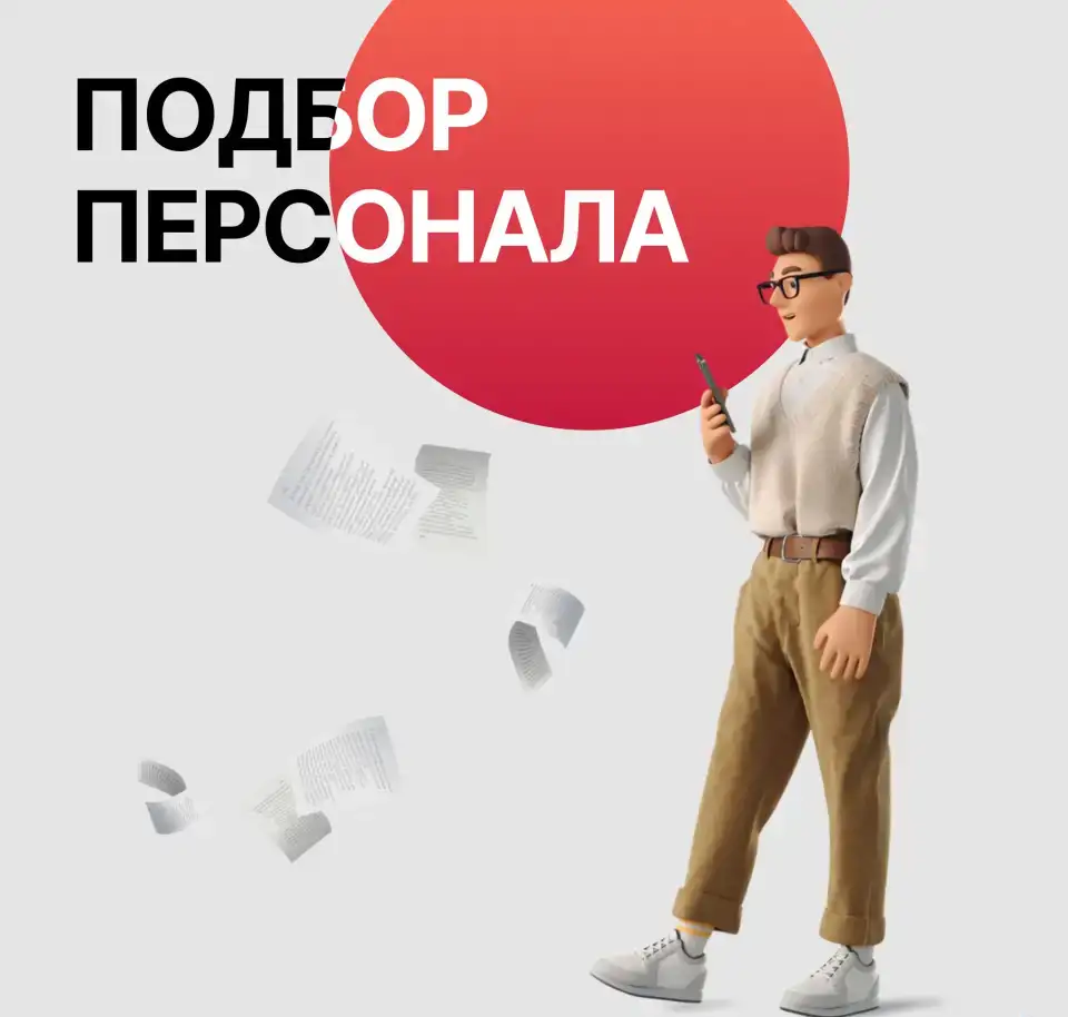 подбор персонала, фотография 1