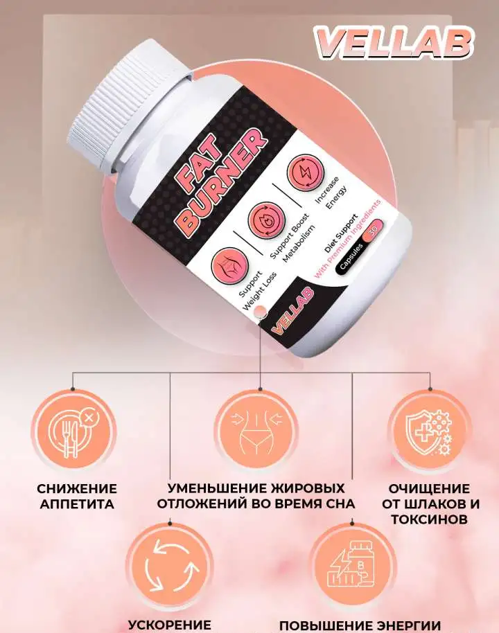 Жиросжигатель от VELLAB, фотография 3