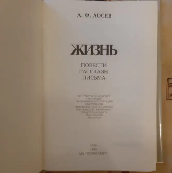 Лосев А. Ф. Жизнь. Повести, рассказы, письма 0774, фотография 3