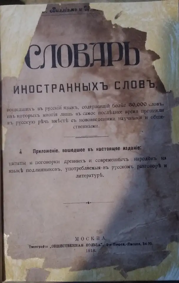 Книга антиквариат Словарь иностранных слов 1913, фотография 1
