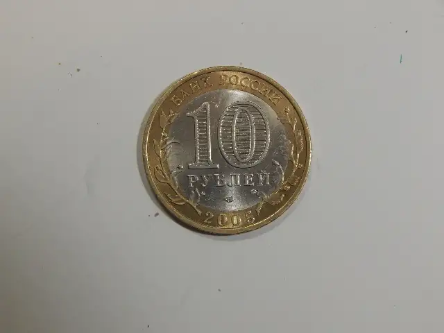 10 рублей, биметалл-Татарстан, фотография 5