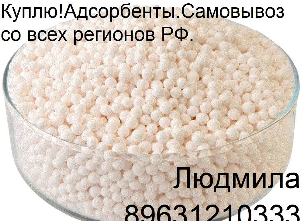 Куплю!Адсорбенты.Самовывоз со всех регионов РФ., фотография 1