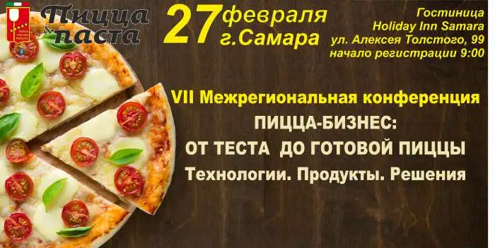 VII Межрегиональная конференция «Пицца-бизнес: от теста до готовой пиццы. Технологии, продукты, решения», фотография 1
