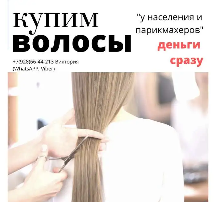 Cкупка волос, фотография 1