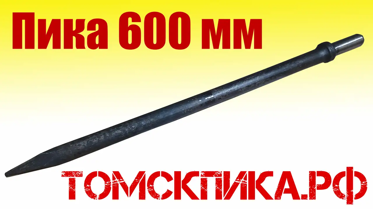 Пика для отбойного молотка 600, 700, 800, 1000, 1200 мм, фотография 7
