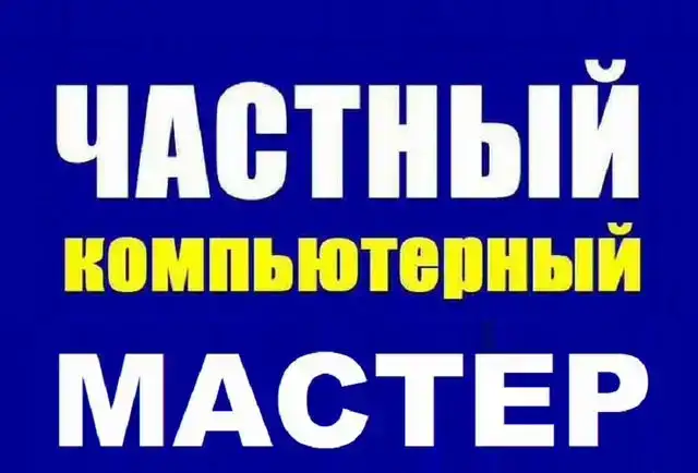 Частный мастер. Ремонт компьютеров г. Нижний Новгород, фотография 8