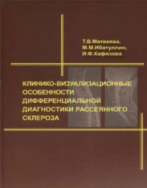 Клинико-визуализационные особенности дифференциальной диагностики рассеянного склероза. Т.В.Матвеевой, М.М.Ибатуллина, фотография 1