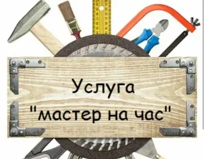 Домашний мастер, фотография 1