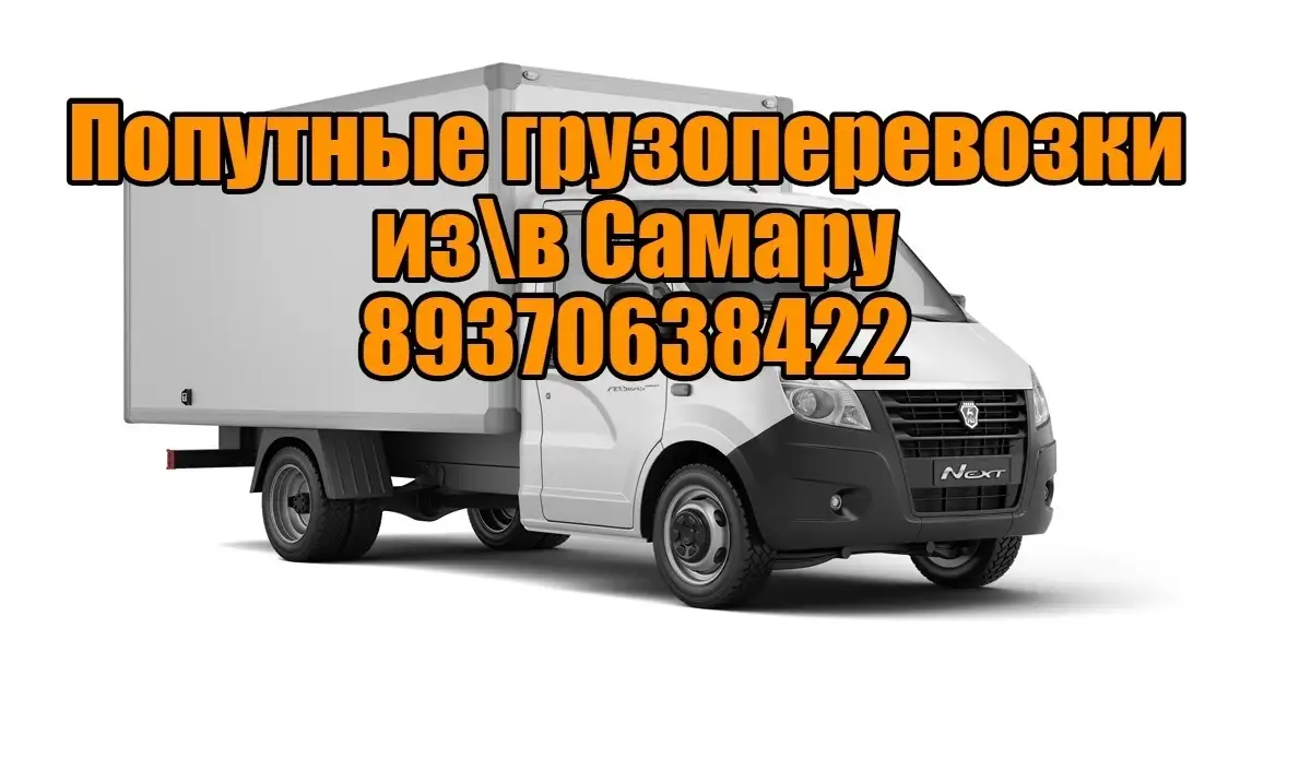 Грузоперевозки из с. Шентала в Самару и обратно, фотография 1