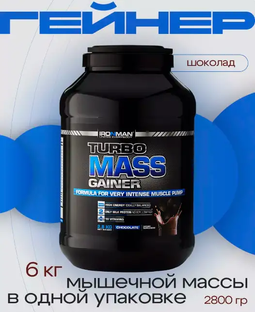 Гейнер протеин Ironman - Turbo Mass Gainer, фотография 1