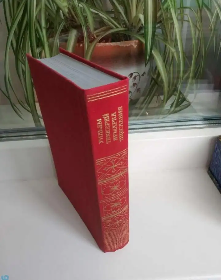 БК 1983 Теккерей  Ярмарка тщеславия  734 страницы  рисунки  худ Крестовский  Красный тканевый переплет, фотография 1