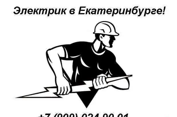 Услуги электрика. Небольшие объемы., фотография 1