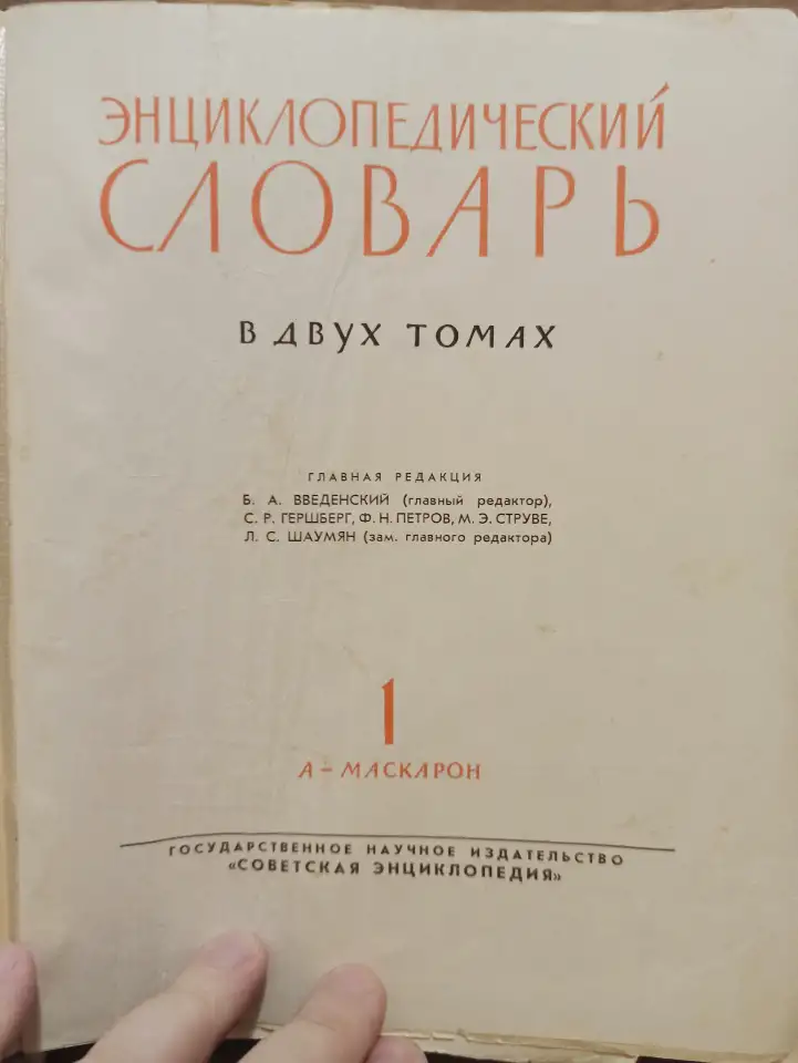 Энциклопедический словарь в двух томах. 1964, фотография 4