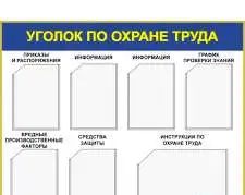 Стенды по охране труда в Уфе срочно, фотография 2