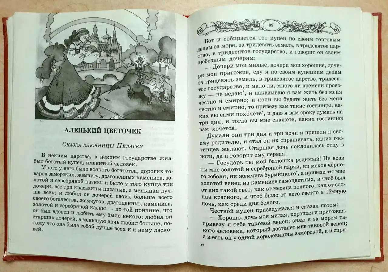 Аленький цветочек. Хрестоматия для начальной школы, фотография 7