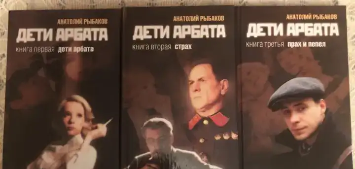 Продам новую книгу 3-хтомник Анатолий Рыбаков Дети Арбата Москва 2004г, фотография 1