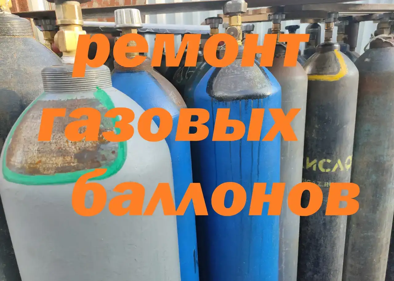 Ремонт баллонов.Замена вентиля .Аттестация., фотография 1