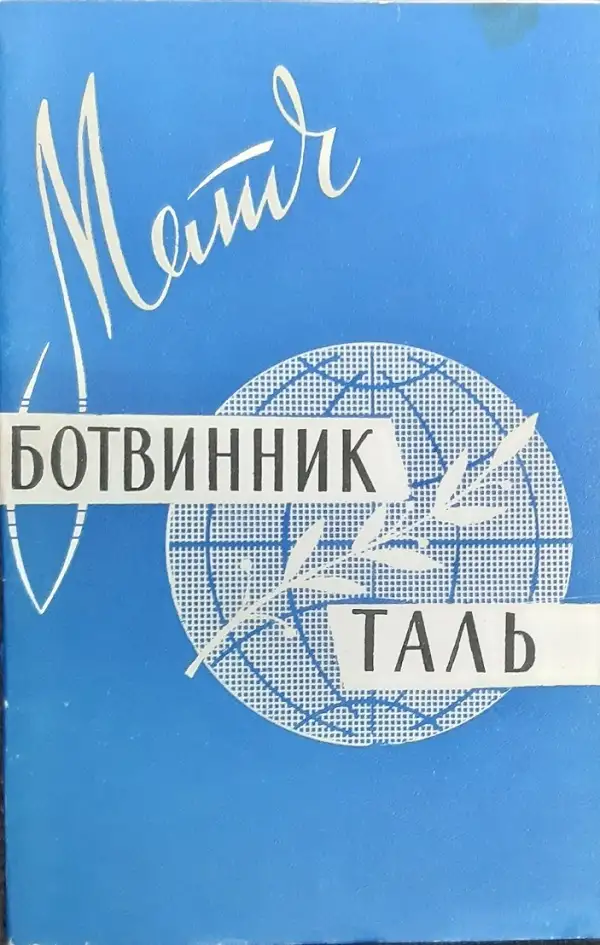 Рагозин В. В. Матч Ботвинник  Таль Лот 1376, фотография 1