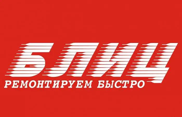 блиц, фотография 1