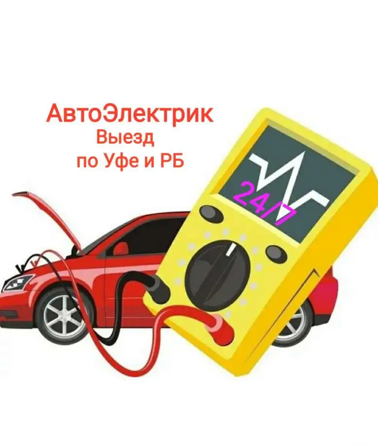 Автоэлектрик диагностика с выездом Уфа, фотография 1