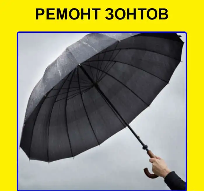 Ремонт зонтов, фотография 1
