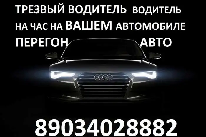 Личный водитель на час, вечер, Трезвый водитель, перегон авто, фотография 1