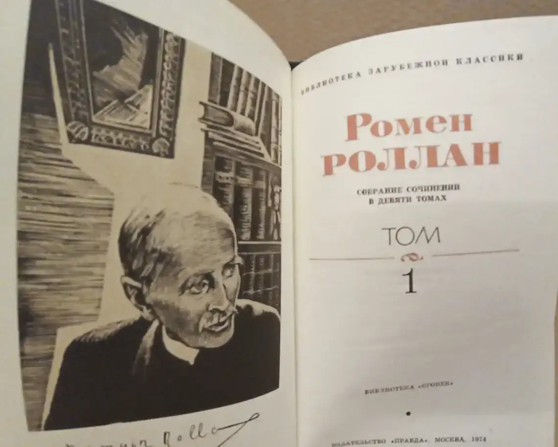 Ромен Роллан, собрание сочинений в 9 томах., фотография 3