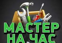 Мастер на дом. Комплексные услуги ремонта, все виды бытовых ремонтных работ., фотография 2