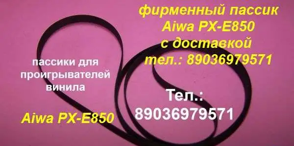 Новый пассик для Aiwa PX-E850 ремень пасик Aiwa PXE850, фотография 1