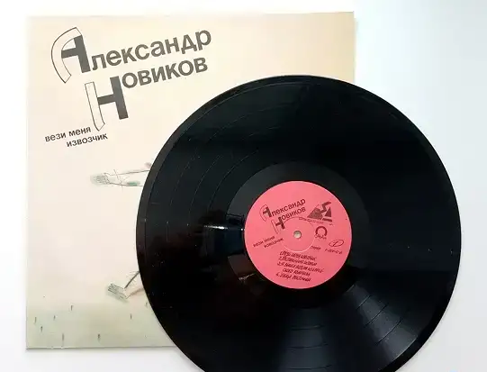 Александр Новиков - Вези меня, извозчик, фотография 5