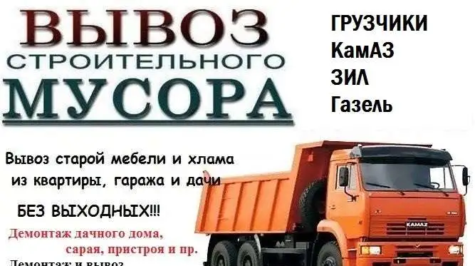 Вывезем строительный мусор, вывоз старой мебели, фотография 1