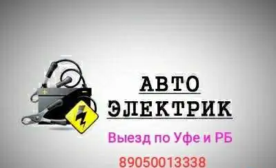 АвтоЭлектрик с выездом, фотография 1