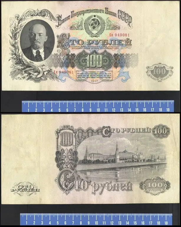 Банкнота 100 рублей 1947 серия Ек 16 лент, фотография 1