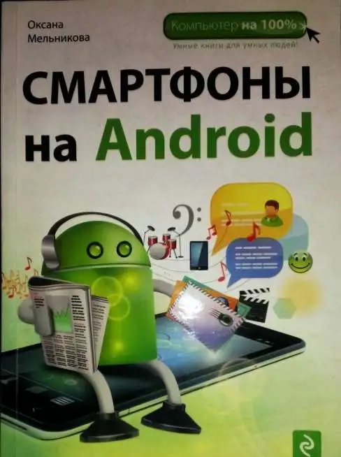 Смартфоны на Android, Мельникова О.М., фотография 1