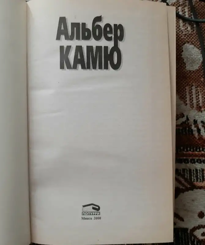 Альбер Камю. Миф о Сизифе. Бунтующий человек. Лот 0796, фотография 2