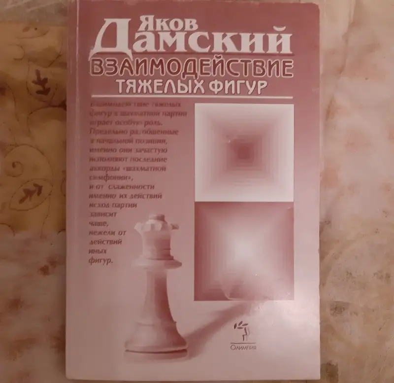 Дамский Я. В. Взаимодействие тяжёлых фигур 2010 г. Лот 1483, фотография 1