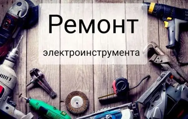 Ремонт электро-бензо инструмента, фотография 1