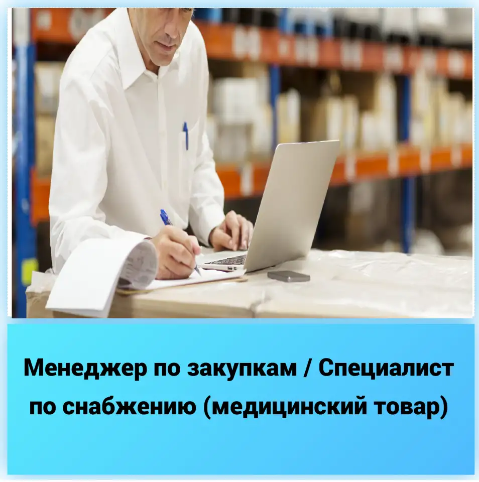 Менеджер по закупкам снабжению для мед.учреждений., фотография 1