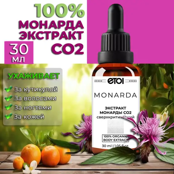 Экстракт Монарды, 30 мл. ОПТОМ, фотография 1